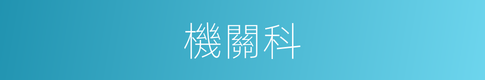 機關科的同義詞