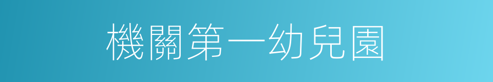 機關第一幼兒園的同義詞