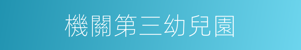 機關第三幼兒園的同義詞