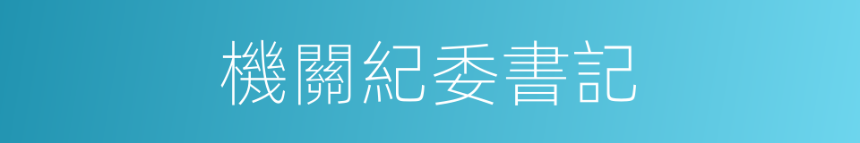 機關紀委書記的同義詞