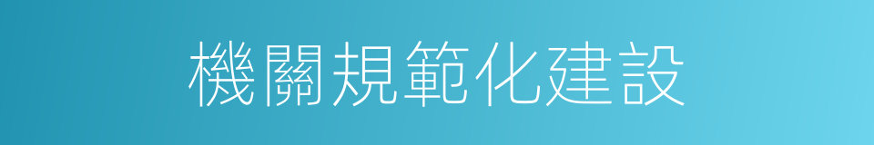 機關規範化建設的同義詞