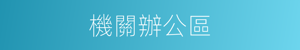機關辦公區的同義詞