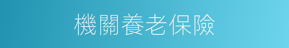 機關養老保險的同義詞