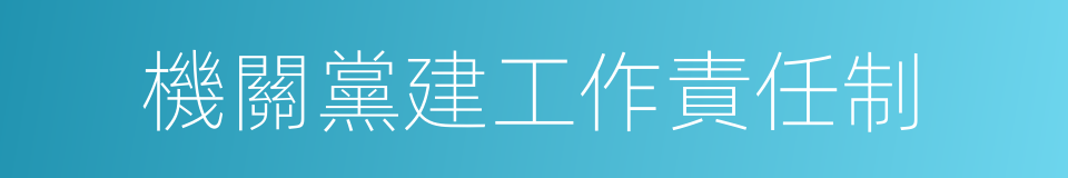 機關黨建工作責任制的同義詞