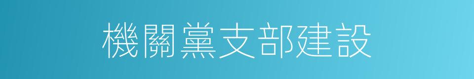 機關黨支部建設的同義詞