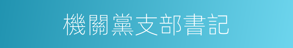 機關黨支部書記的同義詞