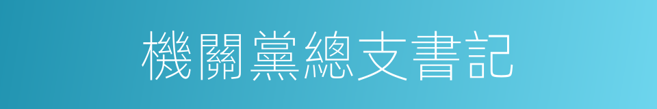 機關黨總支書記的同義詞