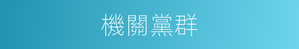 機關黨群的同義詞