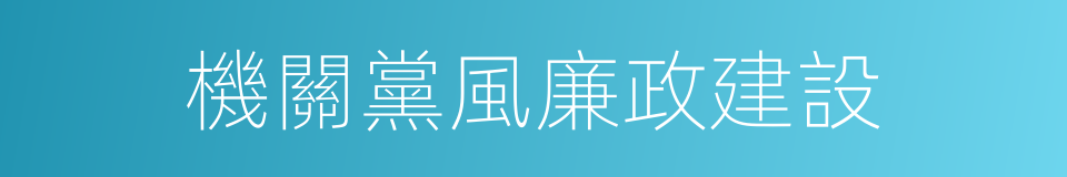 機關黨風廉政建設的同義詞