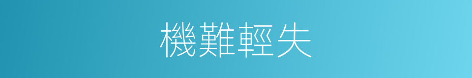 機難輕失的同義詞