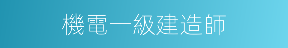 機電一級建造師的同義詞