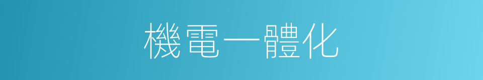 機電一體化的意思
