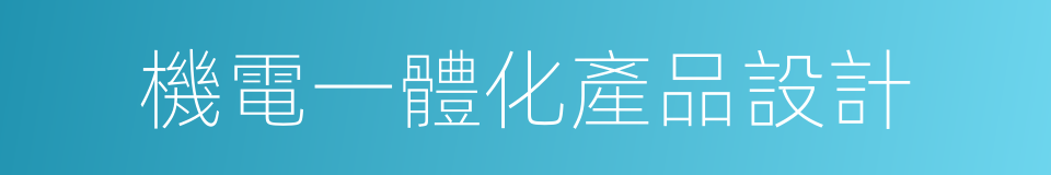 機電一體化產品設計的同義詞