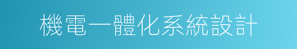 機電一體化系統設計的同義詞