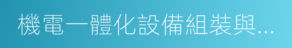 機電一體化設備組裝與調試的同義詞