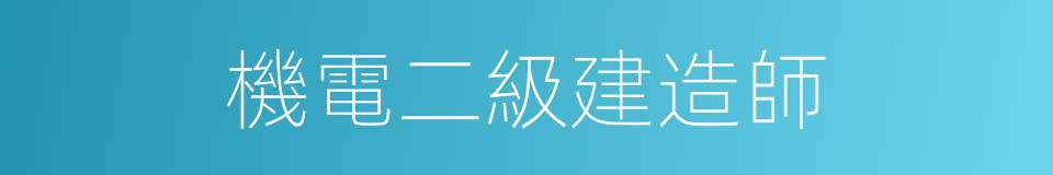 機電二級建造師的同義詞