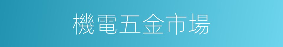 機電五金市場的同義詞