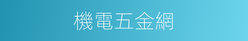 機電五金網的同義詞
