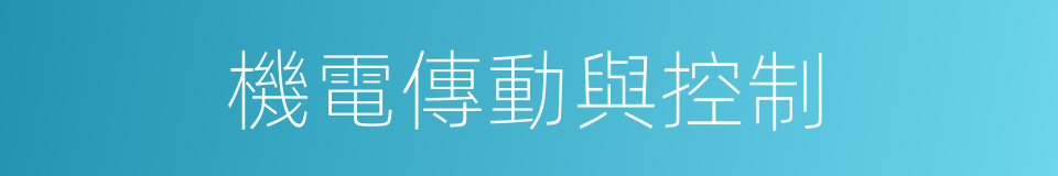 機電傳動與控制的同義詞