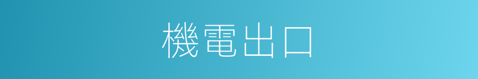 機電出口的同義詞