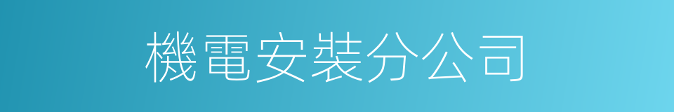 機電安裝分公司的同義詞