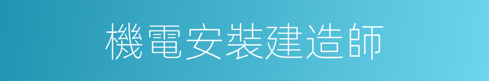 機電安裝建造師的同義詞