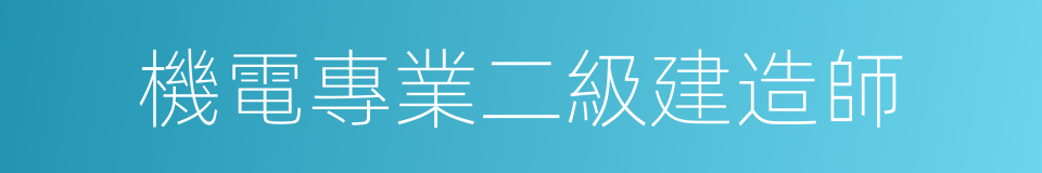 機電專業二級建造師的同義詞