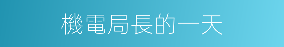 機電局長的一天的同義詞