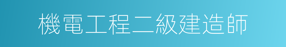 機電工程二級建造師的同義詞