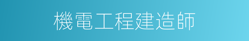 機電工程建造師的同義詞