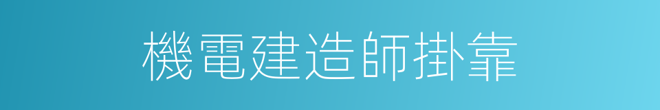 機電建造師掛靠的同義詞