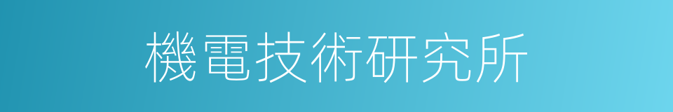 機電技術研究所的同義詞