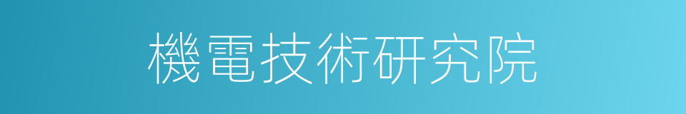 機電技術研究院的同義詞