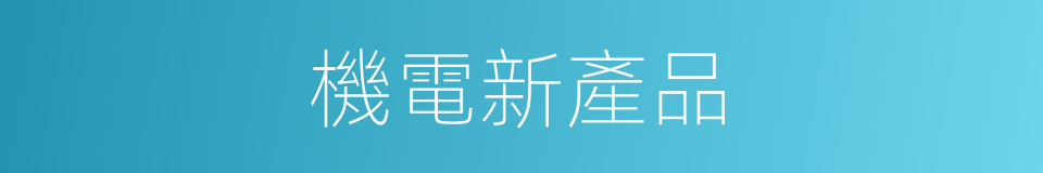 機電新產品的同義詞