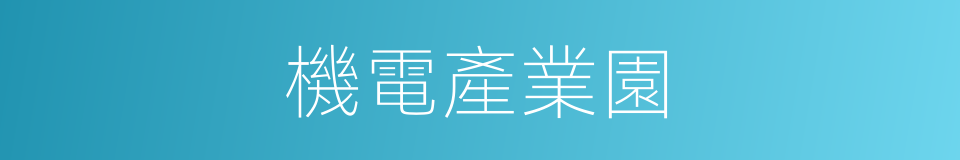 機電產業園的同義詞