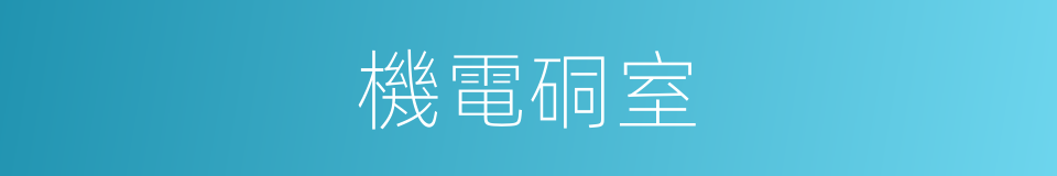 機電硐室的同義詞