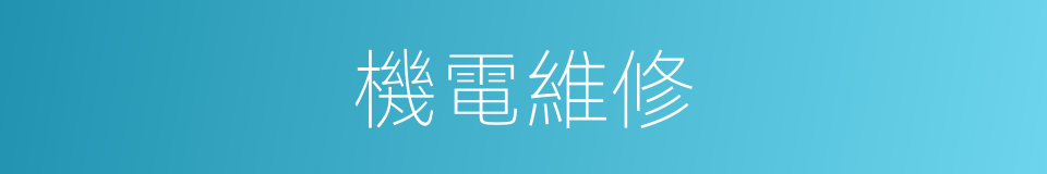 機電維修的同義詞