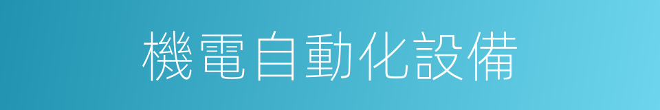 機電自動化設備的同義詞