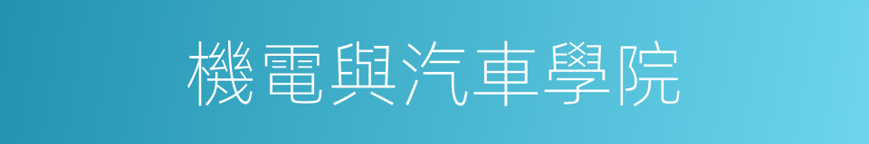 機電與汽車學院的同義詞