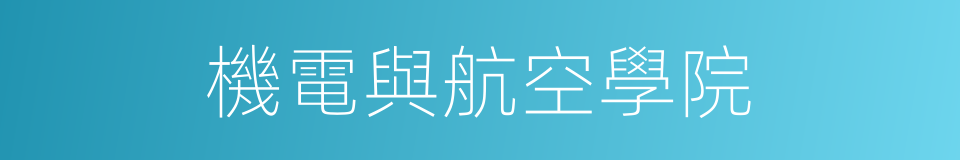 機電與航空學院的同義詞