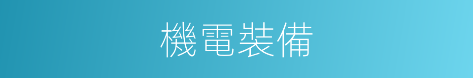 機電裝備的同義詞