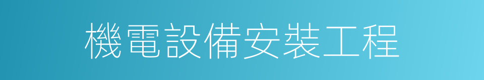 機電設備安裝工程的同義詞