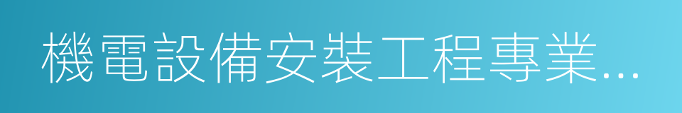 機電設備安裝工程專業承包的同義詞