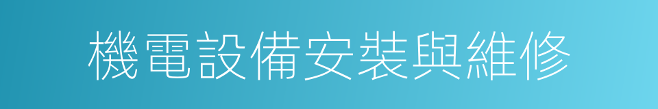 機電設備安裝與維修的同義詞