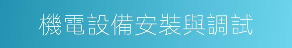 機電設備安裝與調試的同義詞