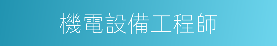 機電設備工程師的同義詞