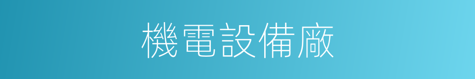 機電設備廠的同義詞