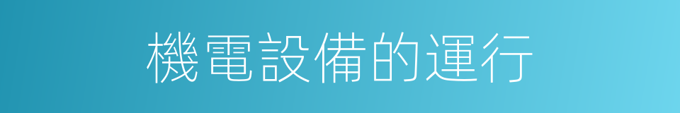 機電設備的運行的同義詞