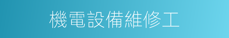 機電設備維修工的同義詞