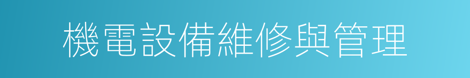 機電設備維修與管理的同義詞